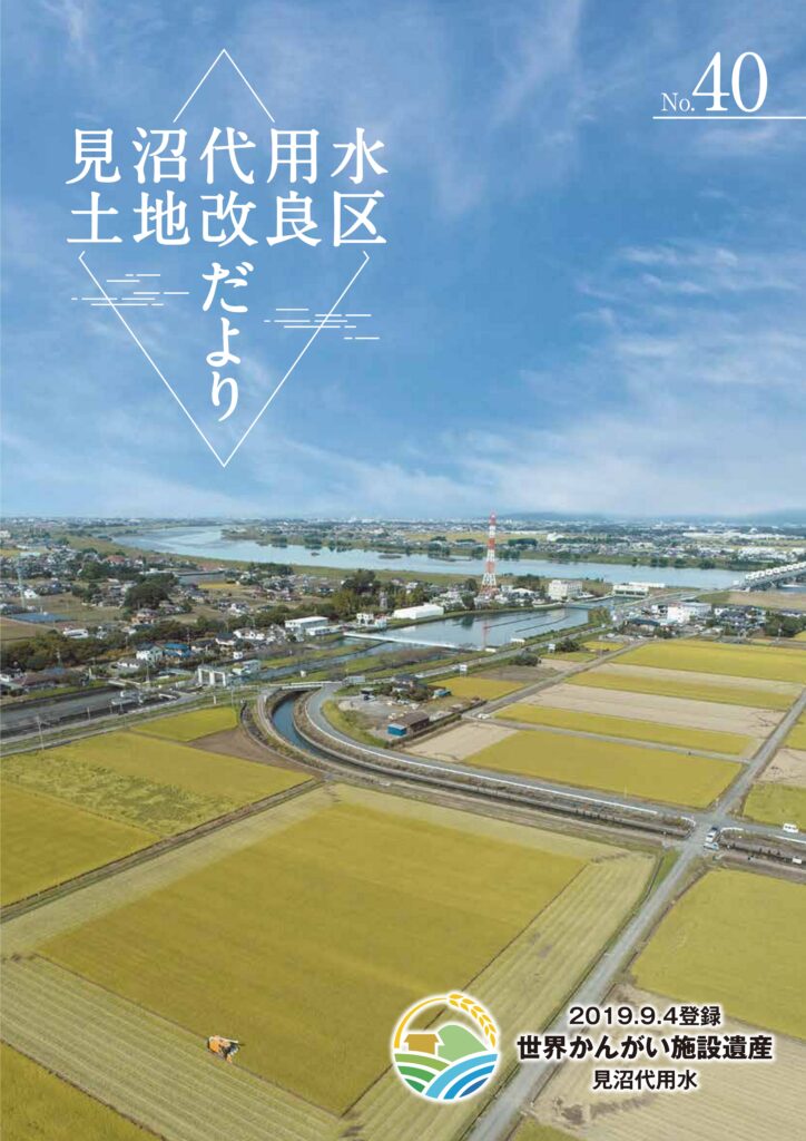 令和5年度 改良区だよりを発行しました 見沼代用水土地改良区